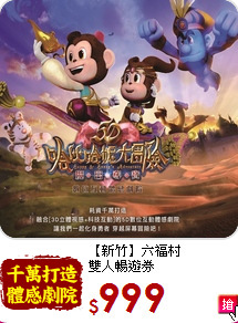 【新竹】六福村<br>
雙人暢遊券