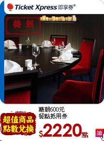 糖朝600元<br>
餐點抵用券
