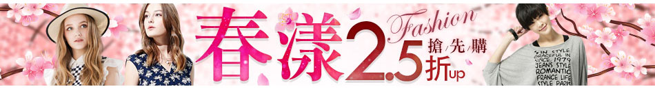 春漾2.5折UP搶先購
