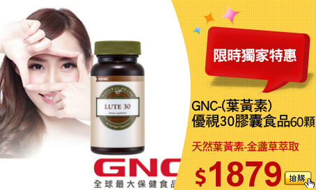 GNC-(葉黃素) 
優視30膠囊食品