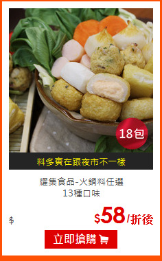 耀集食品-火鍋料任選<br>
13種口味