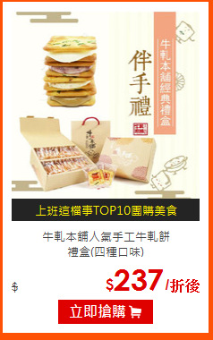 牛軋本舖人氣手工牛軋餅<br>
禮盒(四種口味)