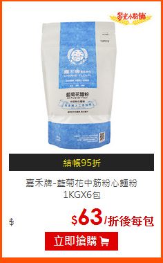 嘉禾牌-藍菊花中筋粉心麵粉<br>
1KGX6包