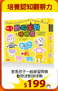 家長孩子一起學習同樂<br>
動物派對拼拼樂