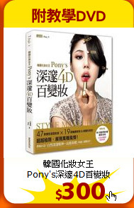 韓國化妝女王<br>
Pony's深邃4D百變妝