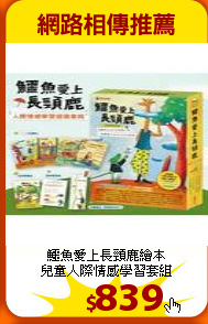 鱷魚愛上長頸鹿繪本<br>
兒童人際情感學習套組