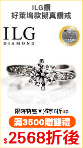ILG鑽
好萊塢款擬真鑽戒