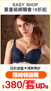 EASY SHOP
重量級網購會16折起