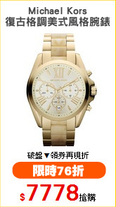 Michael Kors
復古格調美式風格腕錶