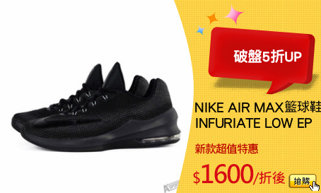 NIKE AIR MAX 
INFURIATE LOW EP