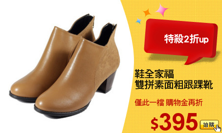 鞋全家福
雙拼素面粗跟踝靴