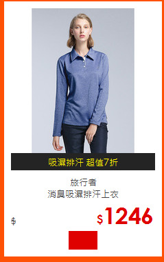 旅行者<br>
消臭吸濕排汗上衣