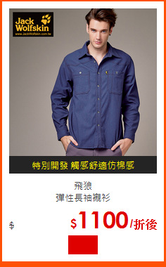 飛狼<br>
彈性長袖襯衫