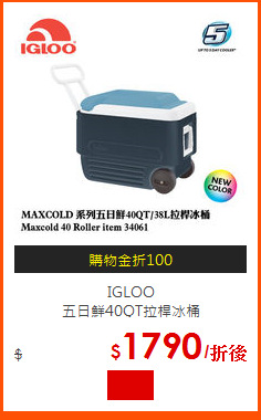 IGLOO<br>
五日鮮40QT拉桿冰桶