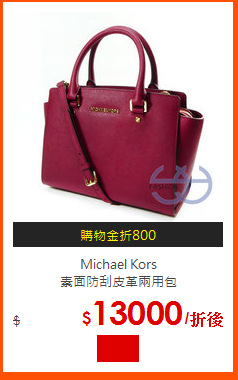 Michael Kors<br>
素面防刮皮革兩用包