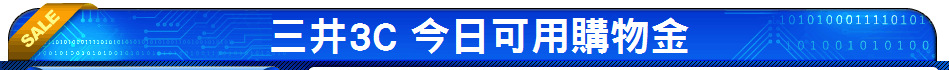 三井3C 今日可用購物金