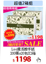 Livi優活擦手紙<br>
200張x20包X2箱
