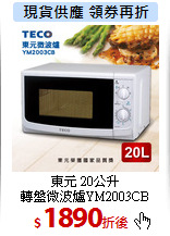 東元 20公升<br>
轉盤微波爐YM2003CB