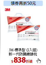 3M-標準型 (2入組)<br>
新一代防蹣纖維枕