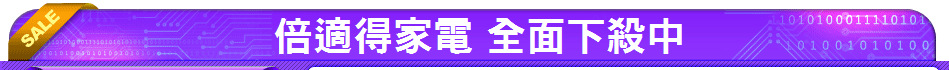 倍適得家電 全面下殺中