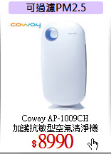 Coway AP-1009CH<br>
加護抗敏型空氣清淨機