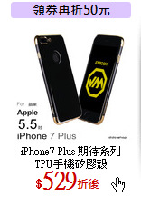 iPhone7 Plus 期待系列<br>
TPU手機矽膠殼