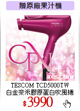 TESCOM TCD5000TW<br>
白金奈米膠原蛋白吹風機