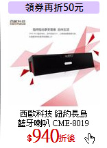 西歐科技 紐約長島<br>
藍牙喇叭 CME-8019