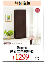Hopma<br>
簡易二門高鞋櫃