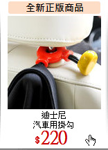 迪士尼<br>
汽車用掛勾
