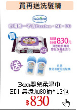 Baan嬰兒柔濕巾<br>
EDI-無添加80抽* 12包