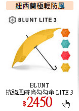 BLUNT<br>
抗強風時尚勾勾傘 LITE 3