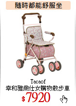 Tacaof<br>
幸和雅緻仕女購物散步車