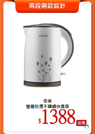 奇美<br>
雙層防燙不鏽鋼快煮壺