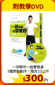 一休陪你一起愛瘦身<br>
5個燃脂動作，甩肉25公斤