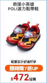 救援小英雄
POLI波力黏帶鞋