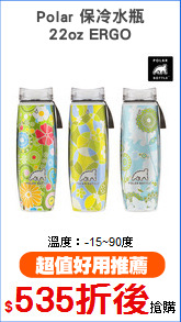 Polar 保冷水瓶
22oz ERGO
