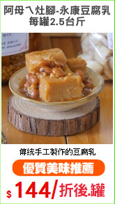 阿母ㄟ灶腳-永康豆腐乳
每罐2.5台斤