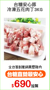 台糖安心豚
冷凍五花肉丁3KG