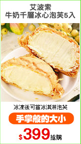 艾波索
牛奶千層冰心泡芙5入