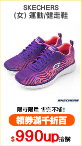 SKECHERS
(女) 運動/健走鞋