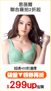 思薇爾
聯合廠拍2折起