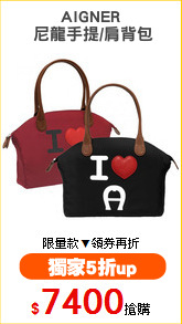 AIGNER
 尼龍手提/肩背包
