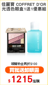 佳麗寶 COFFRET D'OR
光透色眼盒1送1優惠組