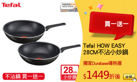Tefal HOW EASY
28CM不沾小炒鍋