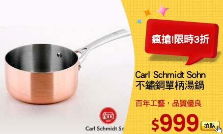 Carl Schmidt Sohn 
不鏽鋼單柄湯鍋