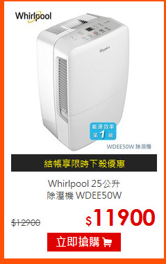 Whirlpool 25公升<br>
除溼機 WDEE50W