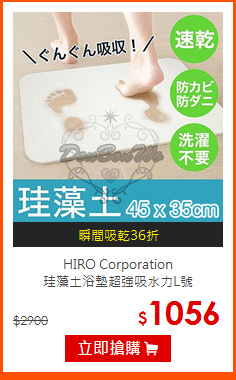 HIRO Corporation<br>
珪藻土浴墊超強吸水力L號