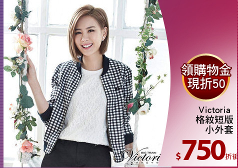 Victoria 
格紋短版
小外套