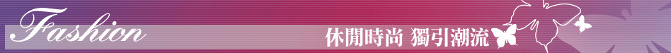 休閒時尚 獨引潮流